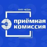 Приёмная комиссия НИУ МЭИ | Официальный канал