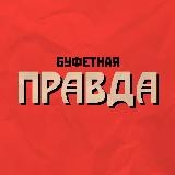 Буфетная правда