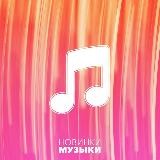 Новинки музыки ♫