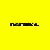 ВСЕШКА