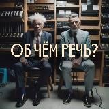 ОБ ЧЁМ РЕЧЬ?