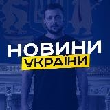 Новини України 24|7 🇺🇦