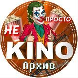 Не просто Кино|Архив