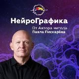 НейроГрафика от автора Павла Пискарёва