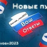 Ответы ВОШ МУНИЦИПАЛЬНЫЙ 77 регион