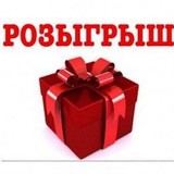Розыгрыш🔥