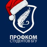 Профком студентов БГУ