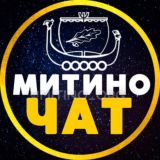 ЧАТ 💙 МИТИНО • СЗАО