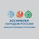 ДНР | Ассамблея народов России