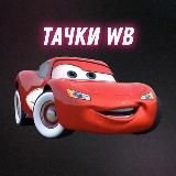 Тачки WB