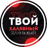 Твой Халявный