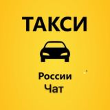 Такси. Россия. Чат.