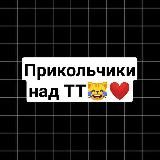 Приколы над трансляциями в ТикТок🤭💞