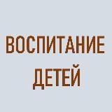 Воспитание детей новыми методами.