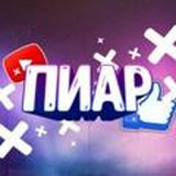 Пиар | Спам БЕЗ БАНА