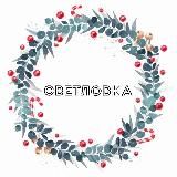 Светловка