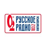 РУССКОЕ РАДИО ПЯТИГОРСК