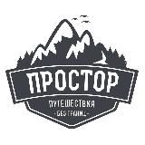 Простор - туры в горы