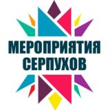 Мероприятия Серпухов (группа)