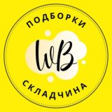 СКЛАДЧИНА WB, Ozon