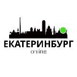 Екатеринбург Online