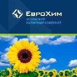 "ЕвроХим - Усольский калийный комбинат"