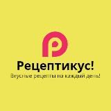 Рецептикус!