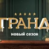 Гранд 5 сезон | Кухня. Война за отель 2 сезон