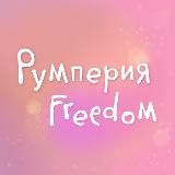 РУмперия Freedom 💖