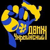 УКРАИНСКИЙ ДВИЖ