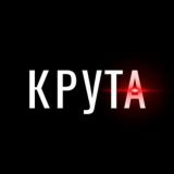 КРУТА DV