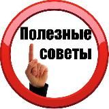 ПОЛЕЗНЫЕ СОВЕТЫ ДЛЯ ДОМА