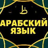 АРАБСКИЙ ЯЗЫК. СНЯТИЕ ЯЗЫКОВОГО БАРЬЕРА بإذن الله 🌹 🌹 С ПОШАГОВЫМИ УРОКАМИ