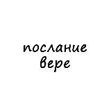 послание вере