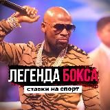 ЛЕГЕНДА БОКСА👊🏼 СТАВКИ И НОВОСТИ БОКСА 🥊