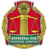 Верховный Суд Беларуси