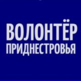 Волонтёры Приднестровья