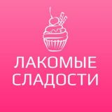 Отзывы "Лакомые Сладости”