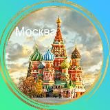 Москва. Важная информация