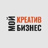 Мой креатив. Мой бизнес