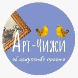 Арт-Чижи