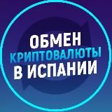 Обмен криптовалюты в Испании