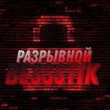 Разрывной BEsssTik