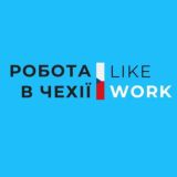РОБОТА Чехiя 🇨🇿 (Chat)