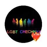 LGBT🏳️‍🌈CHECHNYA