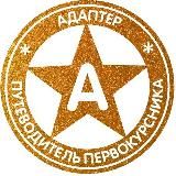 Адаптер здесь!