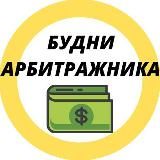 Будни Арбитражника
