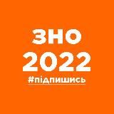 ЗНО | НМТ 2025