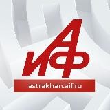 Аргументы и Факты - Астрахань