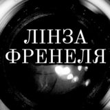 ЛІНЗА ФРЕНЕЛЯ